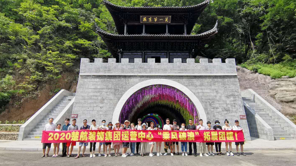 操死我啊爽视频2020楚航装饰集团运营中心“乘风破浪” 拓展团建